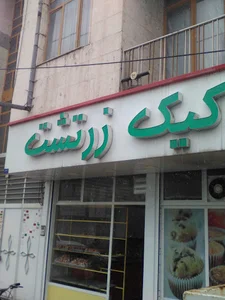 کیک زرتشت