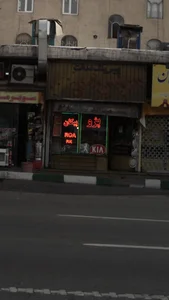 بورس یدک عدالت 2