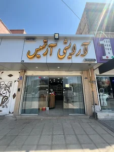 لوازم آرایشی آرتمیس