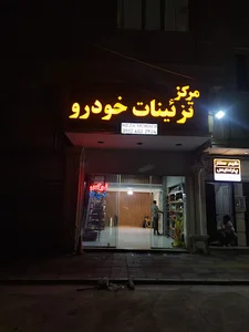 تزئینات خودرو رضا مرادی