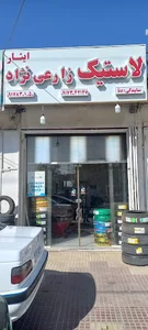 فروشگاه لاستیک زارعی نژاد