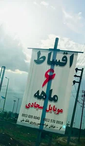 موبایل سجادی ( شعبه اصلی )
