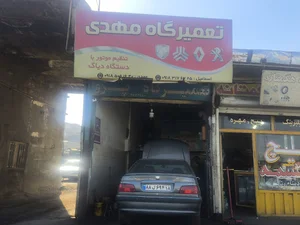 تعمیرگاه مهدی