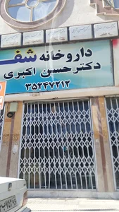 دارو خانه شفا