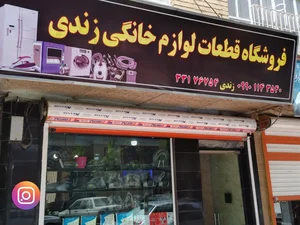لوازم و قطعات خانگی  بهروز زندی