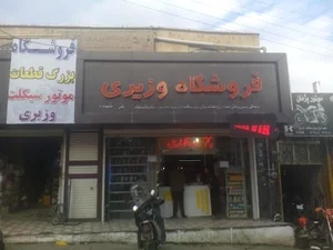 فروشگاه لوتزم یدکی موتور سیکلت وزیری