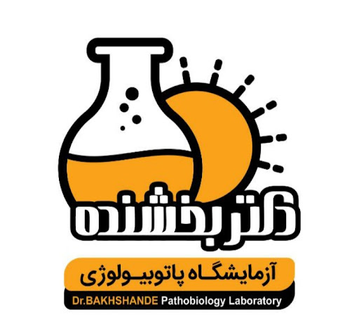 آزمایشگاه دکتر بخشنده