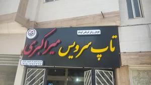 تاپ سرویس میراکبری 3