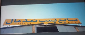 صنایع پمپ نمدمال
