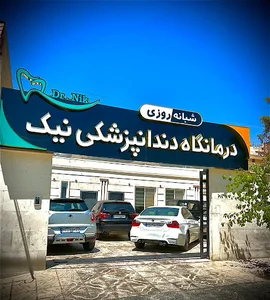 کلینیک دندانپزشکی نیک