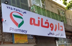 داروخانه دکتر آیدین علیخانی - Dr Idin Alikhani Pharmacy