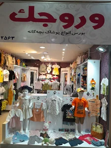 پوشاک وروجک