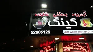 آبمیوه بستنی کینگ