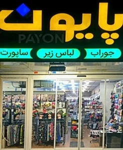 فروشگاه پایون