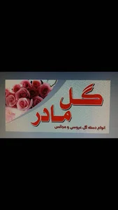 گل مادر