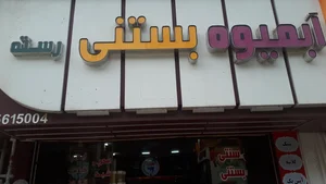 آبمیوه و بستنی رسته 2