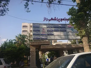 آزمایشگاه پاتوبیولوژی،مولکولار و ژنتیک راز