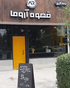 قهوه آروما