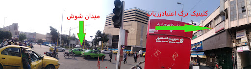 کلینیک ترک اعتیاد زریاب