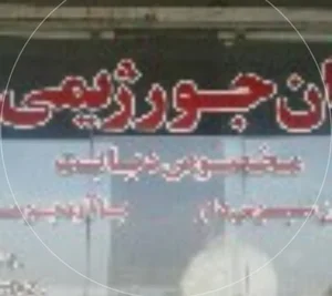 نان خشک پزی ساحل