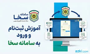 آموزش ثبت‌نام و ورود به سامانه سخا؛ مرحله‌به‌مرحله - azki