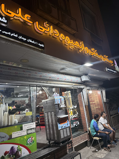 بستنی سنتی و آبمیوه دایی علی