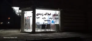 مشاور املاک زبیدی 2