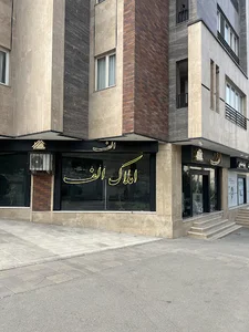 املاک الف