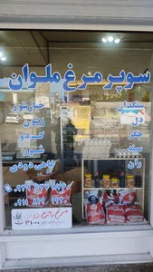 سوپر مرغ ملوان
