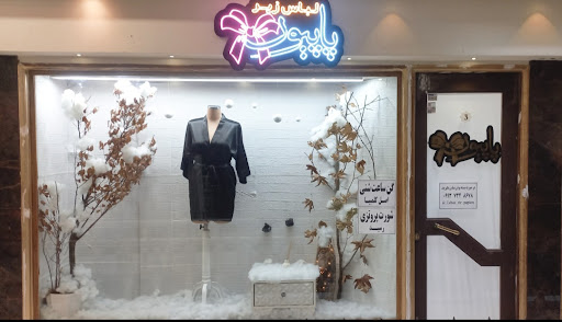 لباس زیر پاپیون
