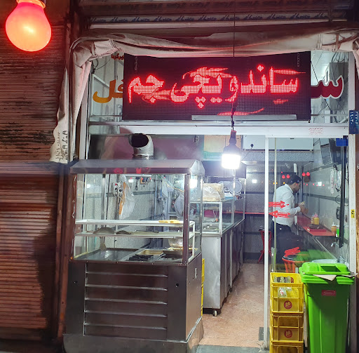 ساندویچی جم