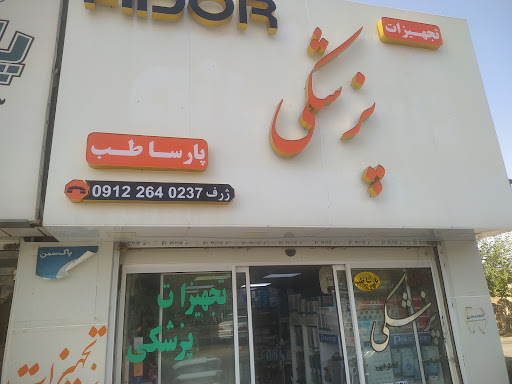 تجهیزات پزشکی پارسا طب