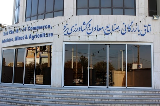 اتاق بازرگانی صنایع و معادن استان یزد
