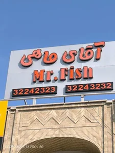 رستوران آقای ماهی