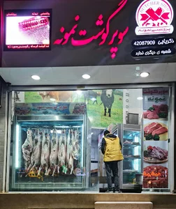 سوپر گوشت نمونه