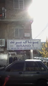 پوشاک برند 5