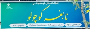 کودکستان نابغه کوچولو 2