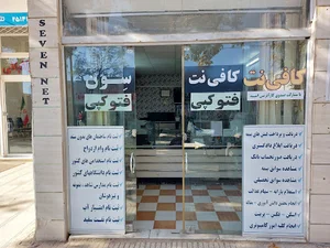 کافی نت Seven _ مشاور املاک میثم (عیدی)