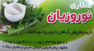 فروشگاه گیاهان دارویی نوروزیان