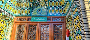 مقبره الشهدا
