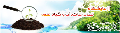 آزمایشگاه خاک،آب و گیاه نقده