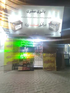 باتری صفری