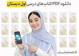 دانلود رایگان کتاب‌های اول دبستان 1404- 1403 | پرش