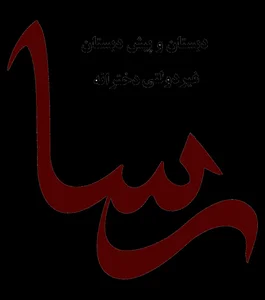 دبستان دخترانه رسا 2