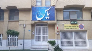 دبستان و پیش دبستانی غیر دولتی یاس