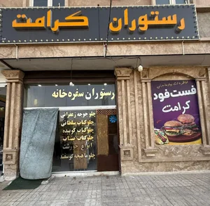 رستوران سفره خانه کرامت