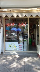 لوازم قنادی رهبرفام
