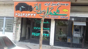 آژانس ماشینی و موتوری محمد رسول اللّه