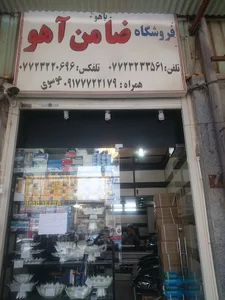 فروشگاه ضامن اهو