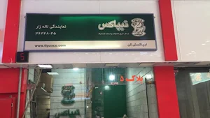 تیپاکس لاله زار